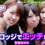 Shiho Kamiyama, Ayumi Niikura & Myu Nakayama: Nikohame Vol.1 – Sex Party in the Private Lodge – Part1